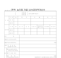상속공제액계산서 상속공제액계산서